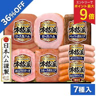 【4,420円→2,808円 +エントリーで最大P9倍】 【36%OFF SALE】 お中元 夏ギフト ハム ウインナー 日本ハ…
