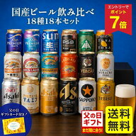 【エントリーでP7倍】 父の日カード有★ 父の日 父の日ギフト2026 ビール 飲み比べ お中元 夏ギフト 国産…