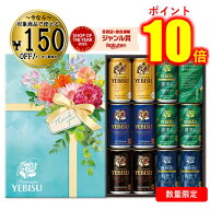 【ポイント10倍★】お中元 夏ギフト ビール エビス 恵比寿 11本 サッポロビール ヱビス 常温 ＜EC限定＞ …