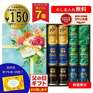 【エントリーでP7倍】 父の日カード有★ 父の日 お中元 夏ギフト ビール エビス 恵比寿 11本 サッポロビ…