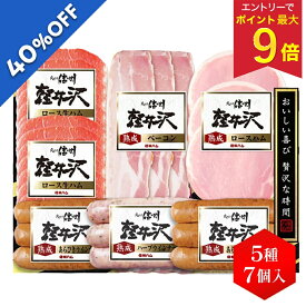 【4,320円→2,592円 +エントリーで最大P9倍】 【40%OFF SALE】 お中元 夏ギフト ハム ウインナー 信州ハム 軽井沢詰合せギフト KS-470 御中元 中元 2026 送料無料 夏 贈答用 詰め合わせ お取り寄せ 中元ギフト 人気 高級 上司 友人 親戚 家族 両親 同僚 内祝い お祝い 御祝
