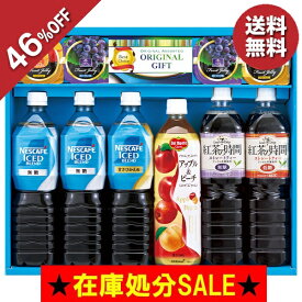 アウトレット 割引 セール コーヒー ジュース 紅茶 ハートフルバラエティギフト 型番:VV-40R 自家消費 数量限定 在庫処分 売り切り