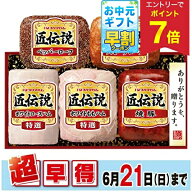 【40%OFF SALE】 【エントリーでP7倍】 お中元 早割 クーポン 夏ギフト 早割 ハム 焼豚 プリマハム 匠伝…