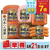 【40%OFF SALE】 【エントリーでP7倍】 お中元 早割 クーポン 夏ギフト 早割 ハム ミートローフ ウインナ…