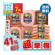 【4,420円→2,592円 +エントリーでP7倍】 【41%OFF SALE】 お中元 早割 クーポン 夏ギフト 早割 ハム ウ…