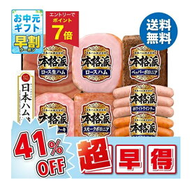 【4,420円→2,592円 +エントリーでP7倍】 【41%OFF SALE】 お中元 早割 クーポン 夏ギフト 早割 ハム ウインナー 日本ハム 本格派 NH-435 御中元 中元 2026 送料無料 夏 贈答用 詰め合わせ お取り寄せ 中元ギフト 人気 高級 上司