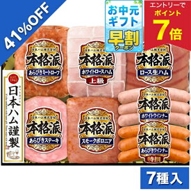 【5,500円→3,240円 +エントリーでP7倍】 【41%OFF SALE】お中元 早割 クーポン 夏ギフト ハム ミートローフ ウインナー 日本ハム 本格派ギフト NH-521 御中元 中元 2026 送料無料 夏 贈答用 詰め合わせ お取り寄せ 中元ギフト 人気 高級 上司 友人 親戚 家族 両親 同僚
