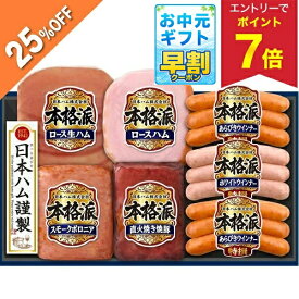 【4,320円→3,240円 +エントリーでP7倍】 【25%OFF SALE】お中元 早割 クーポン 夏ギフト ハム ウインナー 日本ハム 本格派ギフト NH-427 御中元 中元 2026 送料無料 夏 贈答用 詰め合わせ お取り寄せ 中元ギフト 人気 高級 上司 友人 親戚 家族 両親 同僚 内祝い お祝い
