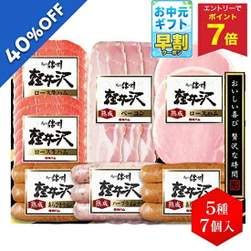 【4,320円→2,592円 +エントリーでP7倍】 【40%OFF SALE】 お中元 早割 クーポン 夏ギフト ハム ウインナー 信州ハム 軽井沢詰合せギフト KS-470 御中元 中元 2026 送料無料 夏 贈答用 詰め合わせ お取り寄せ 中元ギフト 人気