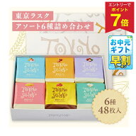 【エントリーでP7倍】 お中元 早割 クーポン 夏ギフト ラスク お菓子 東京ラスク アソート6種詰合わせ 型…