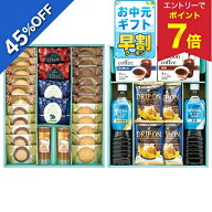 【6,780円→3,728円 +エントリーでP7倍】 【45%OFF SALE】お中元 早割 クーポン 夏ギフト お菓子 コーヒ…