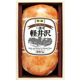 ギフト ハム 信州ハム 特級ロースハム軽井沢（木箱入り） XO-50 プレゼント お取り寄せ 高級 人気