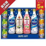 【エントリーでP5倍】 【最安値挑戦中】 お中元 夏ギフト 常温 カルピス ジュース 詰め合わせ アサヒ飲料…