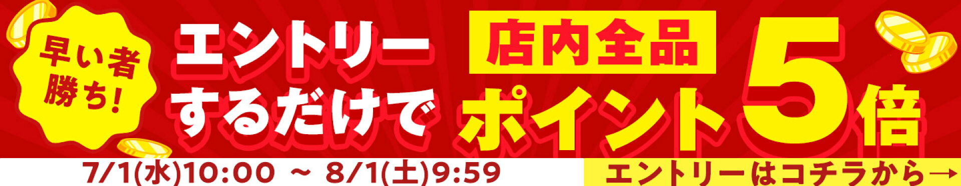 エントリーでポイント5倍