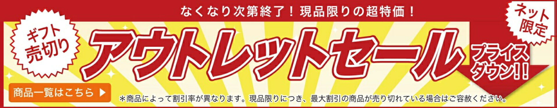 アウトレットセール
