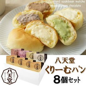ギフト クリームパン スイーツ 八天堂 プレミアムフローズンくりーむパン 8個セット プレゼント お取り寄せ 高級 人気