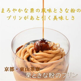 お中元 ギフト スイーツ 京都・東山茶寮 栗ときな粉のプリン 御中元 中元 2024 送料無料 夏 贈答用 詰め合わせ お取り寄せ 中元ギフト 暑中お見舞い 人気 高級 上司 友人 親戚 家族 両親 同僚 内祝い お祝い 御祝 お礼 御礼