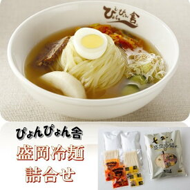 ギフト 冷麺 岩手 ぴょんぴょん舎 盛岡冷麺詰合せ プレゼント お取り寄せ 高級 人気