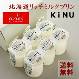 ギフト スイーツ 洋菓子 ベイクド・アルル 北海道リッチミルクプリン -KiNU- 6個セット プレゼント お取り寄せ 高級 人気
