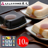 ギフト 胡麻豆腐 惣菜 永平寺胡麻豆腐詰合せ10個 プレゼント お取り寄せ 高級 人気