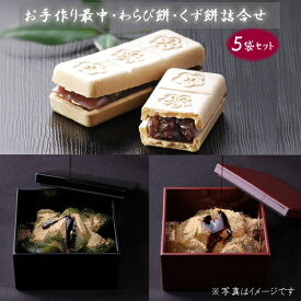 ギフト スイーツ 和菓子 京乃晴れ姿 お手作り最中・本わらび餅・抹茶くず餅・黒糖きなこ餅詰合せ(5袋・S-5)