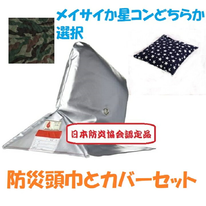楽天市場】送料無料 防災頭巾と防災頭巾カバーセット販売特殊耐火 