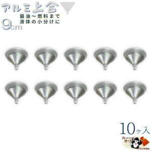 【 アルミ 細口 上合 シルバー 9cm 10ヶ入】 9cm W103×D103×H77mm 出口径11mm 板厚0.6mm 重さ18g 熱 に 強い アルミ製 ロート 注ぎ口 の 細い 漏斗 銀 色 の 上戸 じょうご