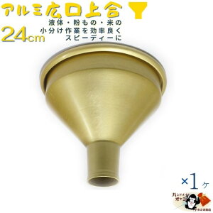 【 アルミ 広口 上合 ゴールド 24cm 1ヶ】 24cm W253×D253×H203mm 出口径76mm 板厚0.8mm 重さ205g 熱 に 強い アルミ製 ロート 注ぎ口 の 太い 漏斗 金 色 の 上戸 じょうご