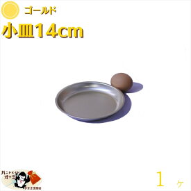 アルミ 小皿 金色 14cm 1枚入 割れないアルミ皿