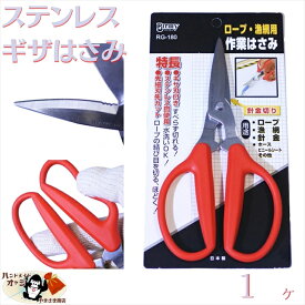 日本製 ステンレス 製 ギザ刃 はさみ 1本 漁網用 万能ハサミ