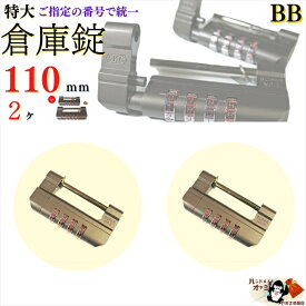 送料無料※希望番号で統一 個別設定も可【 番号指定用 超特大 倉庫錠 110mm 4桁 10000通 ダイヤル式 2ヶ】防犯用 高性能 8mm極太ツルシャックル 門扉 寺社 賽銭箱 倉 防犯 鍵穴へのいたずらの心配がない文字合倉庫錠