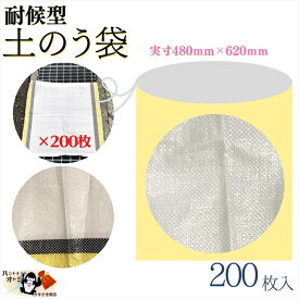 【 どのう袋 耐候性 200枚入 】 480×620mm 材質 PE 白 イエローライン 土嚢袋