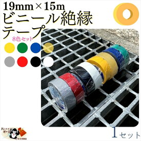 【 ビニールテープ 19mm ×15m 8色×1セット 1セットまで メール便 OK 】 絶縁 テープ 赤 青 黄 緑 白 黒 灰 透明 各色1ヶ入