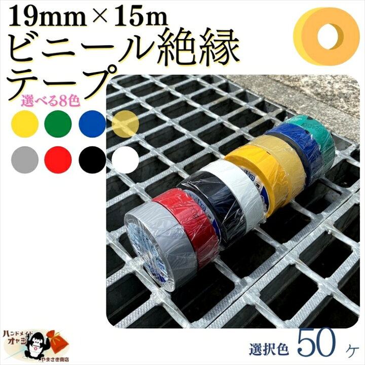 楽天市場 ビニールテープ 19mm 15ｍ 50ヶ入 絶縁 テープ 赤 青 黄 緑 白 黒 灰 透明 8色からお好きな色をお選び下さい 田舎道具と手作り暮らしの山崎商店
