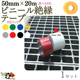 【 ビニールテープ 50mm ×20m 8色×1セット 】 絶縁 テープ 赤 青 黄 緑 白 黒 灰 透明 各色1ヶ入