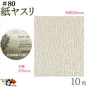 【 紙ヤスリ #100 10枚入 】 紙ペーパー 木工ペーパー サンドペーパー