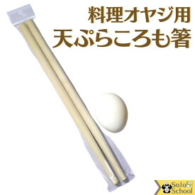 天ぷら ころも 箸 料理箸 木製 太口 33cm 3組まで メール便 可