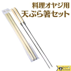 天ぷら箸 セット 料理箸 天ぷら箸 ： 木柄 ステンレス製 42cm 先端 すべり止め 付 天ぷら衣箸 ： 木製 太口 33cm