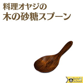 料理 オヤジ の 砂糖 スプーン 木製 約3.8×10cm 茶さじ 10ヶまで メール便 可 木のスプーン