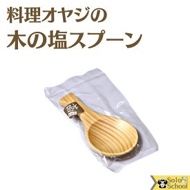 料理 オヤジ の 塩 スプーン 日本製 ヒノキ 約4.3×8.5cm 茶さじ 10ヶまで メール便 可 木のスプーン
