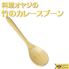 料理 オヤジ の 竹 の カレー スプーン 竹製 カレー スプーン 約20cm 10ヶまで メール便 可 木のスプーン