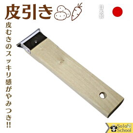 日本製 皮引き 木製 約17.5×4.8×厚さ1.6cm 刃 ： ステンレス製 左右 芽取り 付 少し 厚剥き 皮むきピーラー 3本まで メール便 可