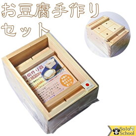 料理 オヤジの 日本製 お豆腐 手作り セット 本体 箱 ヒノキ 約16.7×12.3×H10cm 天然にがり こし布 仕上げ布 約37×34cm 作り方説明書