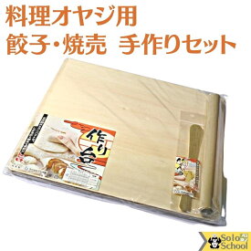料理 オヤジ の 日本製 餃子 焼売 手作り セット 作り台 シナ合板 約33cm×33cm×H1.6cm めん棒 約φ2.1×30cm 竹べら 約21cm太2.3・細1.7cm巾 木のスプーン