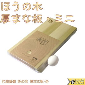 日本製 朴の木 まな板 ミニ 木製 30×15×厚さ2.4cm ほうのきまな板
