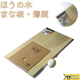 日本製 朴の木 まな板 薄型 木製 41.2×21.6×厚さ0.8cm 作業効率UP 袋 を 掛けれる つまみ付 ほうのきまな板
