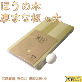 日本製 朴の木 まな板 大 木製 48×24×厚さ2.4cm ほうのきまな板