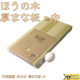 日本製 朴の木 まな板 中 木製 42×21×厚さ2.4cm ほうのきまな板