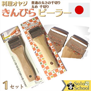 木製 きんぴら ピーラー 好みの太さを気分で選ぶための 2種 セット 【セット内容】 普通サイズ 千切り 用 1ヶ 太い 千切り 用 1ヶ サイズ 18.3×5.2×厚さ2.1cm(普通・太 同サイズ)