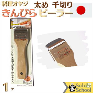 木製 きんぴら ピーラー 太い 千切り 用 1ヶ サイズ 18.3×5.2×厚さ2.1cm